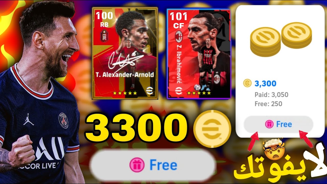 شحن كوينز Pes 2023 مجانًا حتى 3000 والحصول على البكجات الأسطورية