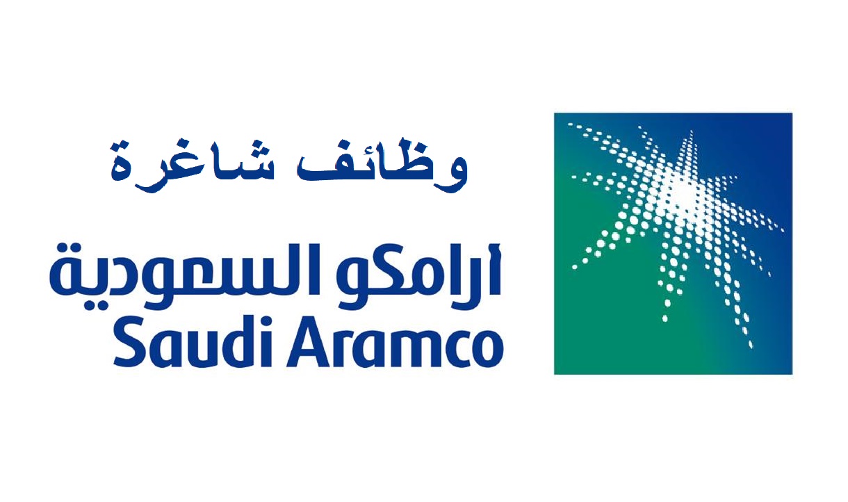شركة أرامكو السعودية تعلن عن توافر 400 وظيفة شاغرة في مختلف التخصصات