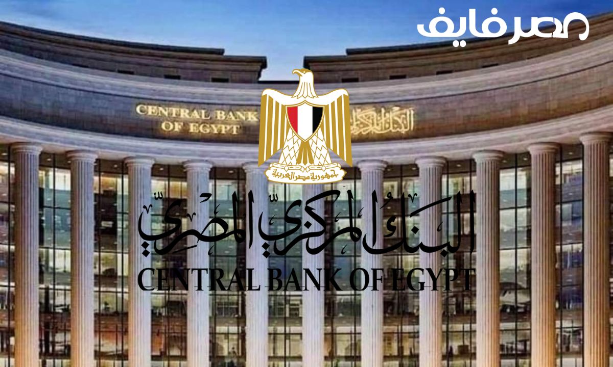 البنك المركزي المصري استنفدت جميع المحاولات