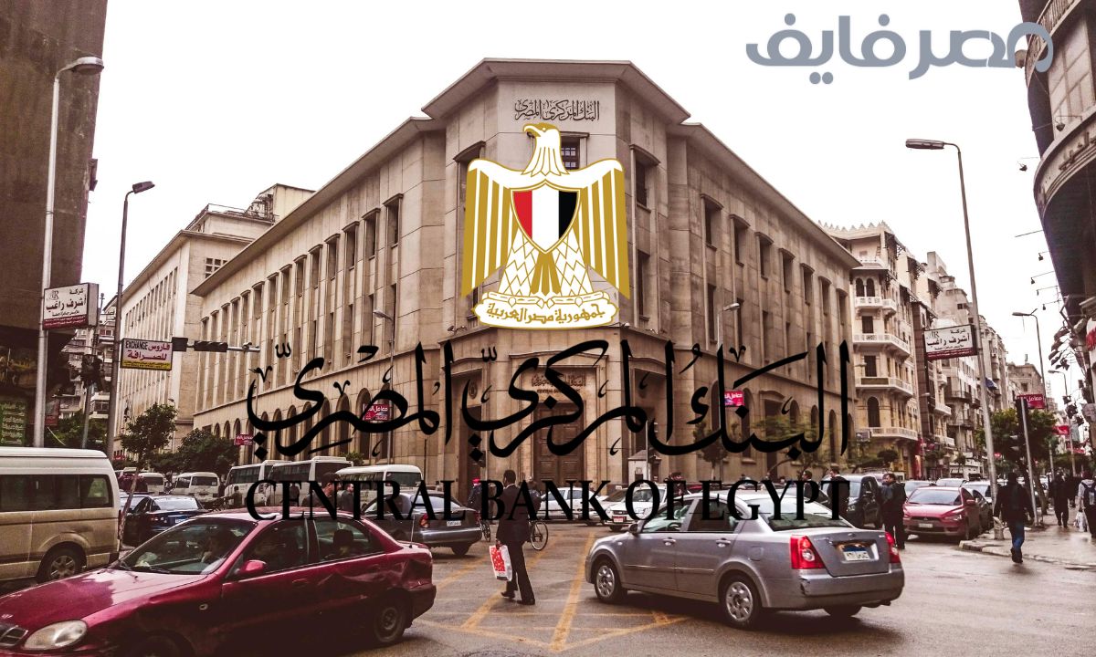 البنك المركزي المصري يرفع سعر الفائدة أم أنه لن يفعل باجتماعه القادم؟