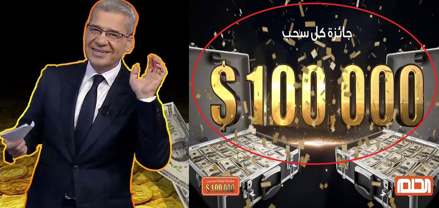 السحب الأول في رمضان| مسابقة الحلم تعلن سحبها على 100 ألف دولار والتأهل لحلم المليون