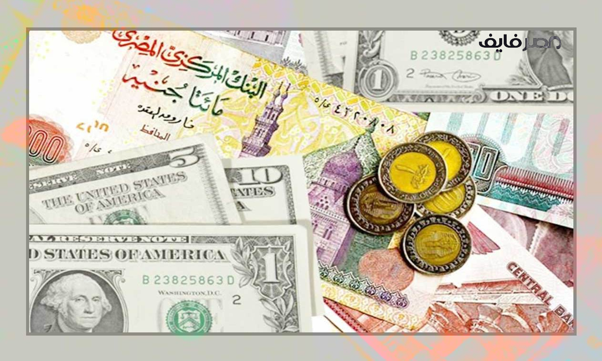 اسعار العملات الحالية مقابل الجنيه المصري السبت 21-1-2023