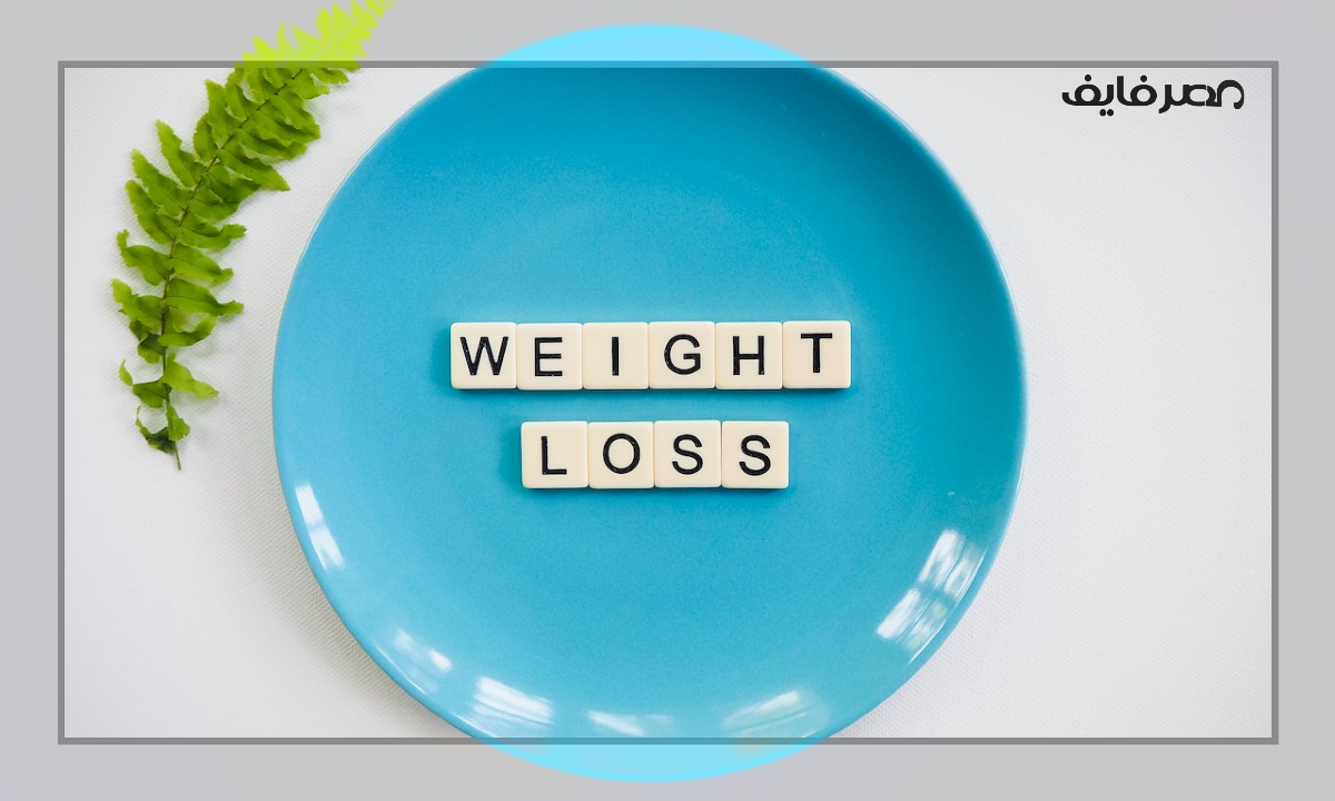 اسهل واسرع رجيم لانقاص الوزن واهم أطعمة تساعد في إنقاص الوزن