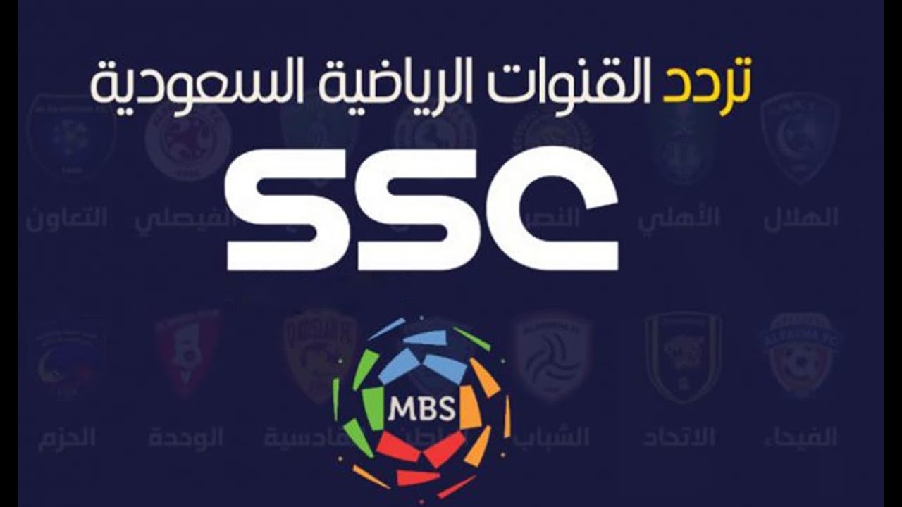 اضبط تردد قناة SSC الرياضية السعودية وشاهد مباريات الأهلي والهلال والوداد في كأس العالم للأندية 2023