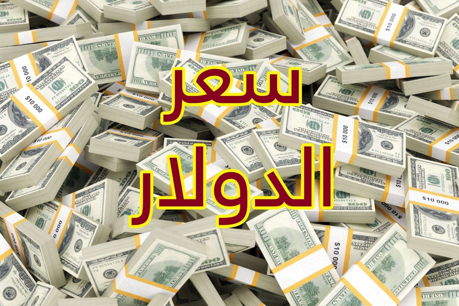 تباين في سعر الدولار اليوم داخل البنوك المصرية من 32.2 إلى 29.65 جنية اعرف أعلى وأقل بنك اليوم