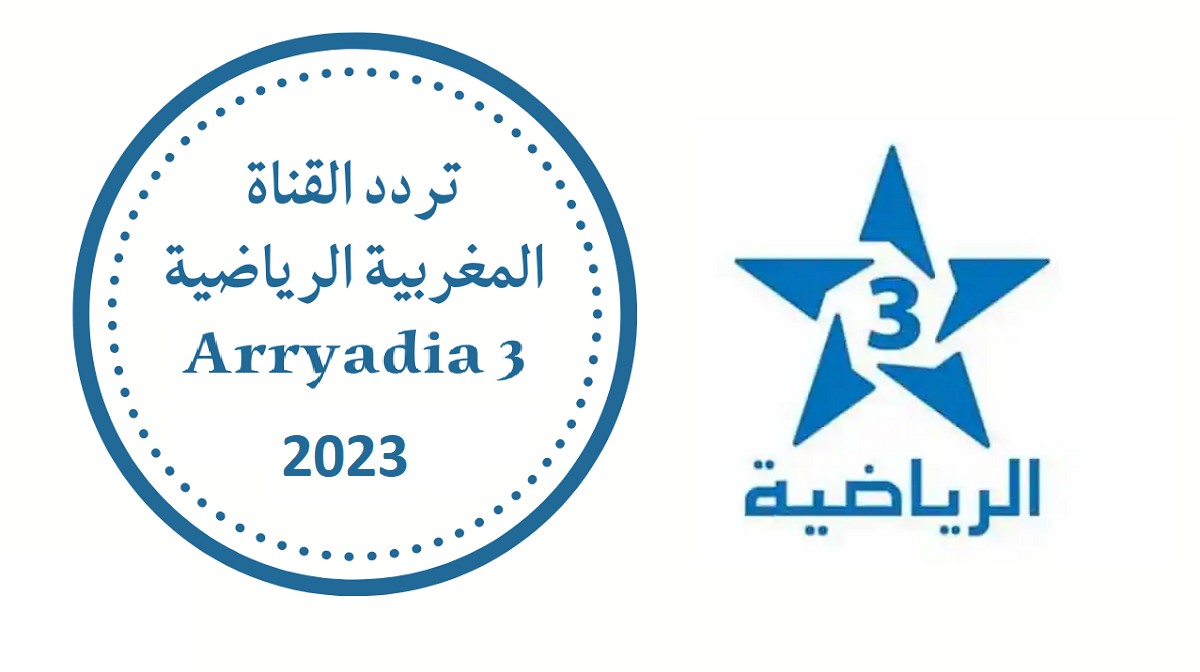 تردد قناة المغربية الرياضية Arryadia 3 الجديد 2023 على النايل سات وعرب سات