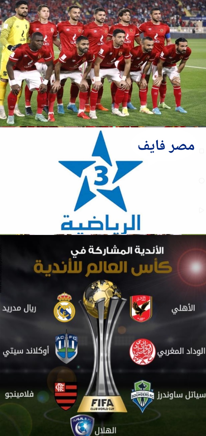 تردد القناة الرياضية المغربية 2023 الناقلة لكأس العالم للأندية بالمغرب