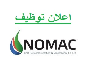 وظائف خالية بشركة نوماك NOMAC لحملة الدبلوم فاعلي