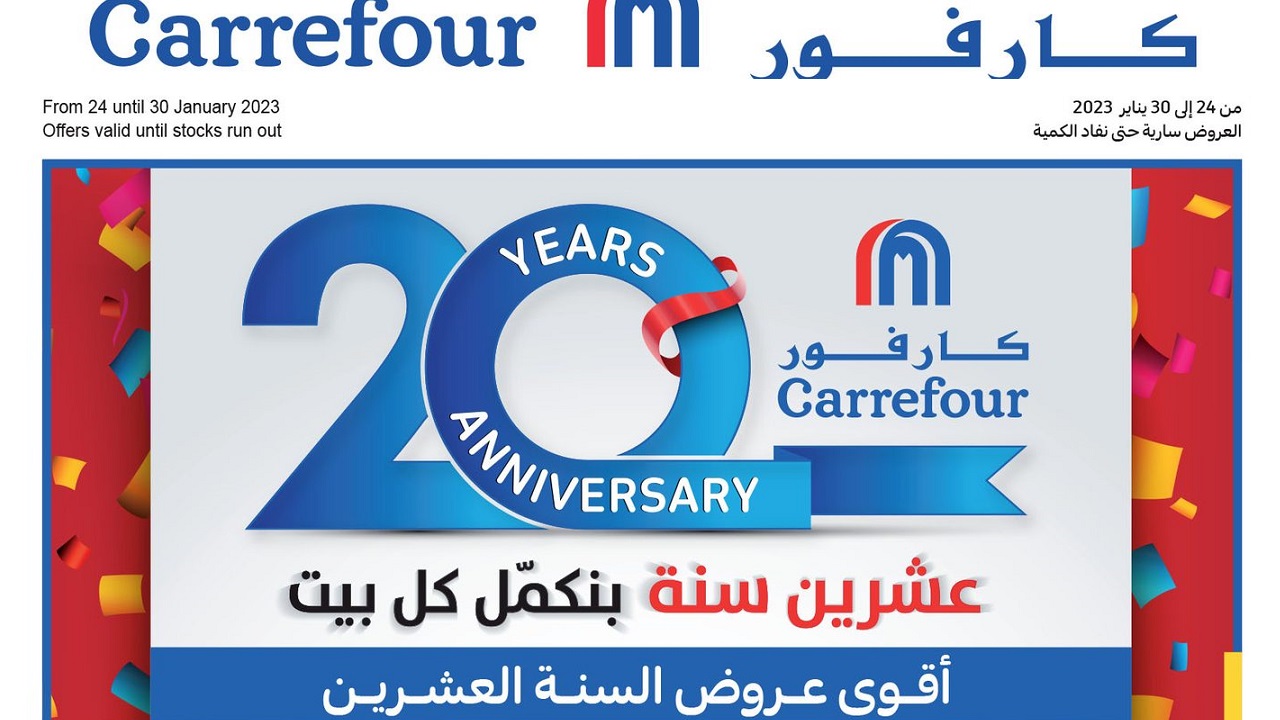 أحدث عروض كارفور مصر بالصور لشهر يناير 2023 عروض عيد ميلاد كارفور العشرين الجزء الثالث