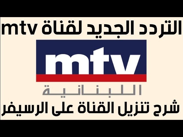تردد قناة mtv اللبنانية بث مباشر نايل سات