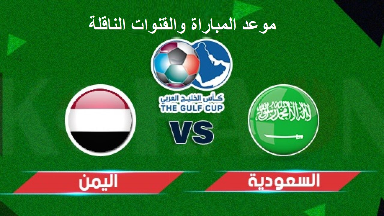 موعد مباراة السعودية واليمن في بطولة كأس الخليج 25 والقنوات الناقلة