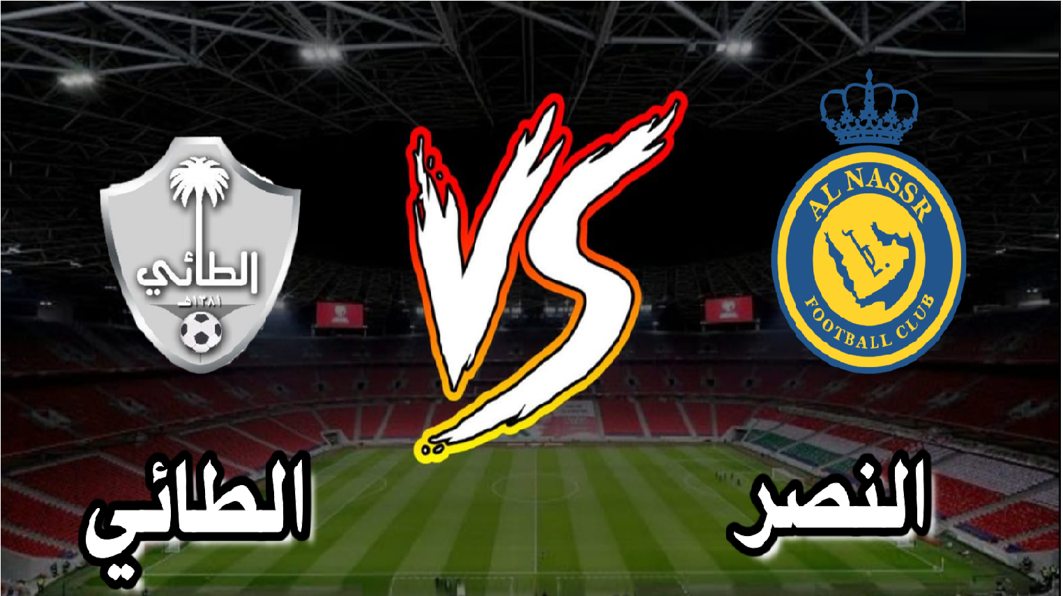موعد مباراة النصر والطائي بمشاركة رونالدو في دوري روشن السعودي والقنوات الناقلة