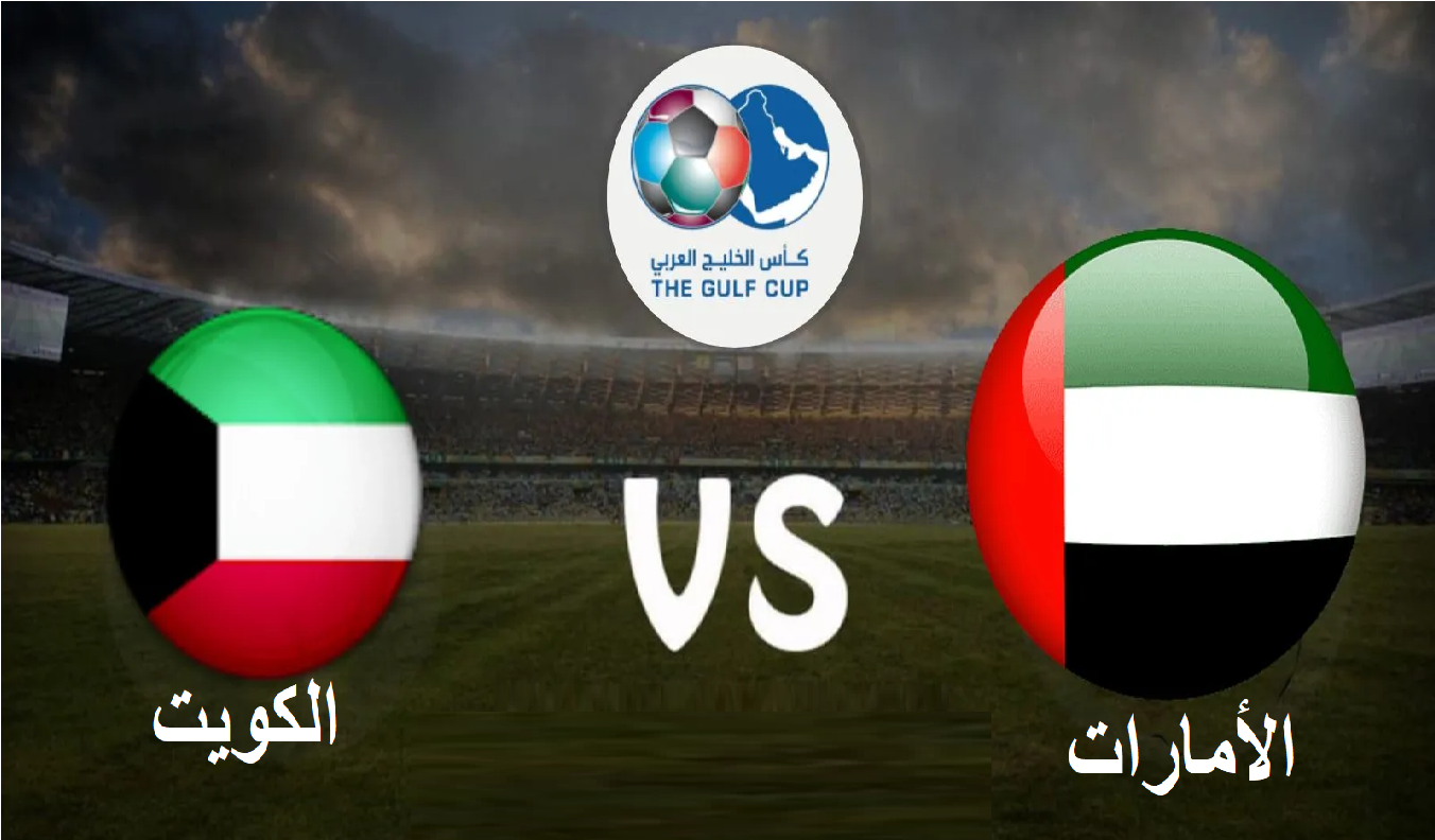 موعد مباراة الإمارات والكويت في كأس الخليج 25 بالبصرة والقنوات الناقلة