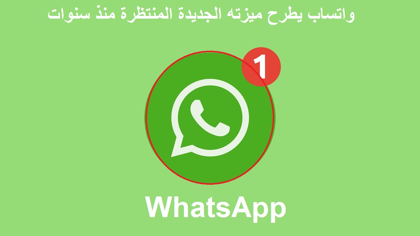 إبداع منقطع النظير من واتساب WhatsApp وميزات ثورية جديدة انتظرها 2 مليار مستخدم حول العالم