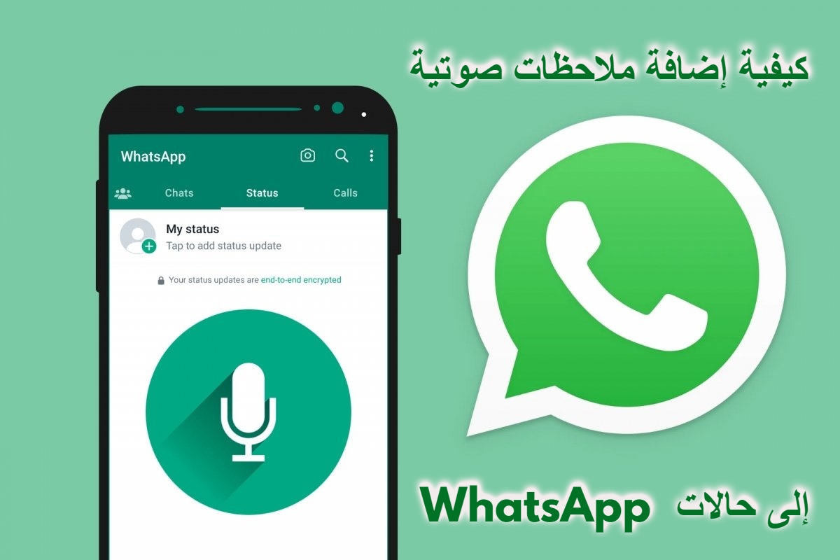 كيفية إضافة ملاحظات صوتية إلى حالات WhatsApp