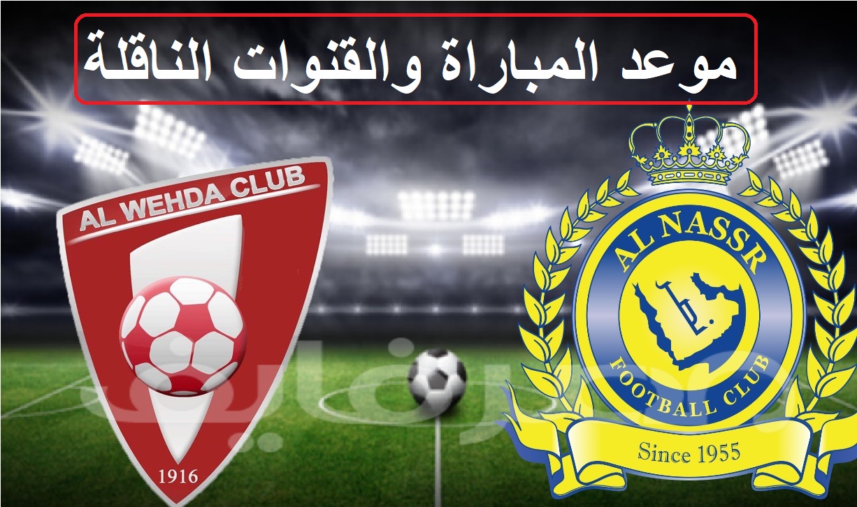 موعد مباراة النصر القادمة ضد الوحدة في دوري روشن السعودي والقنوات الناقلة