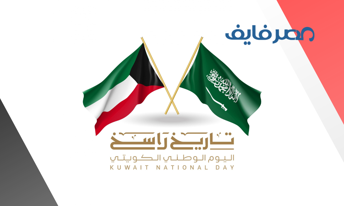 الاحتفال باليوم الوطني الكويتي بالتزامن مع ذكرى التأسيس في المملكة