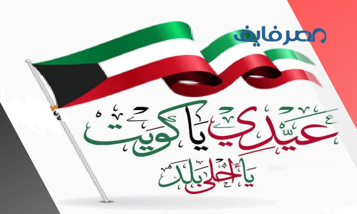 الاحتفال باليوم الوطني الكويتي بالتزامن مع ذكرى التأسيس في المملكة