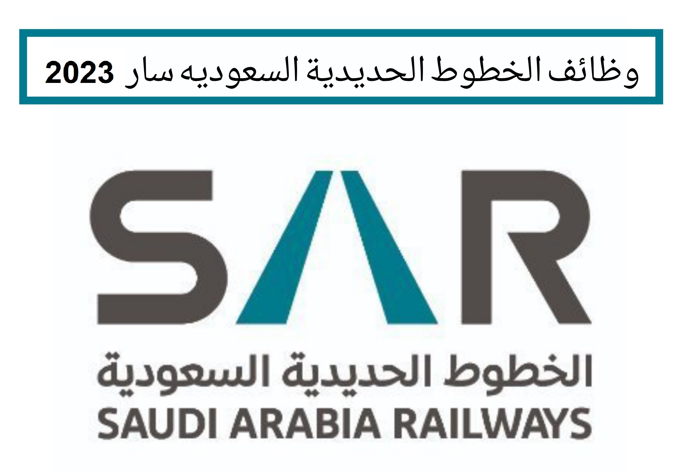 الشركة السعودية للخطوط الحديدية ” سار” تعلن عن وظائف شاغرة لحملة الدبلوم
