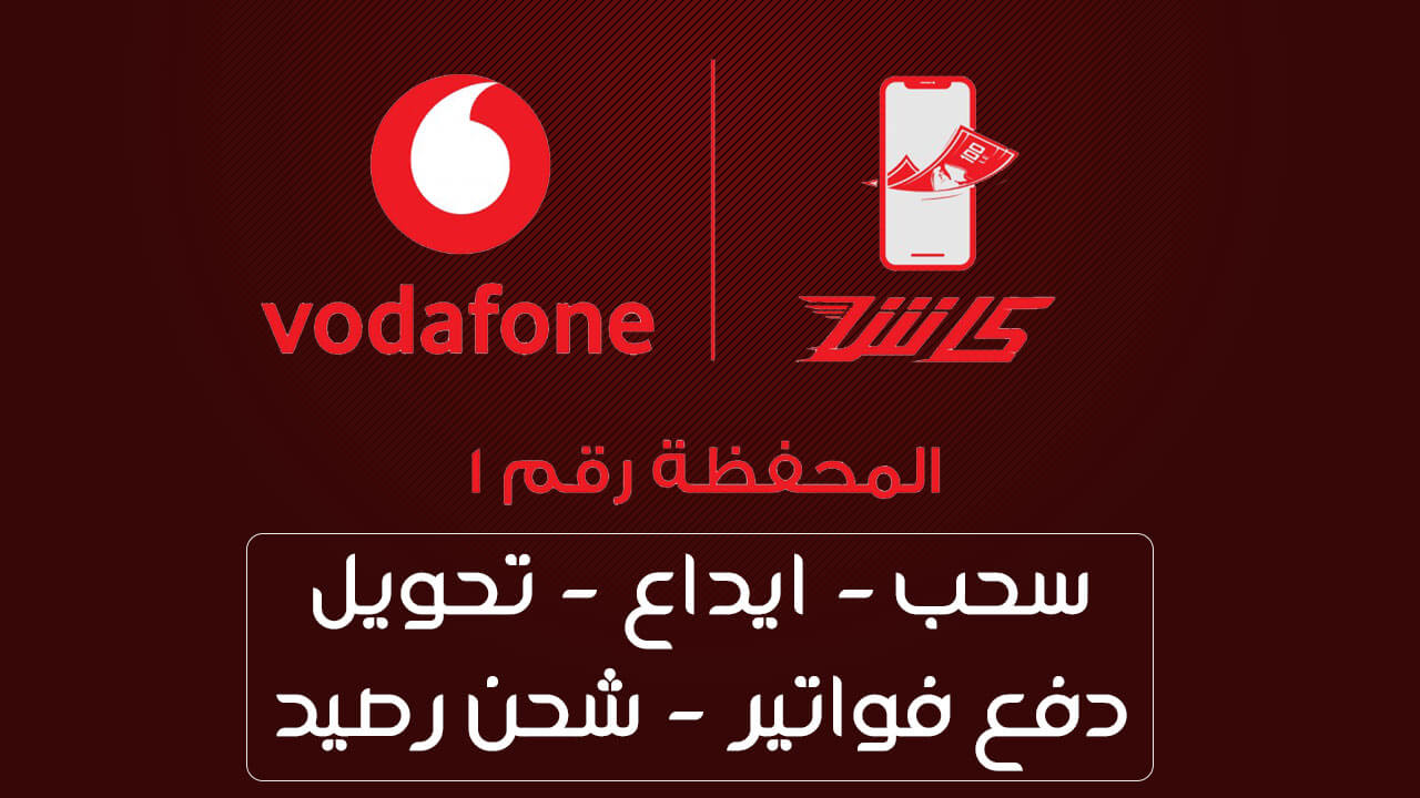 جميع اكواد فودافون كاش المختصرة 2023 وكيفية معرفة آخر 10 عمليات Vodafone Cash