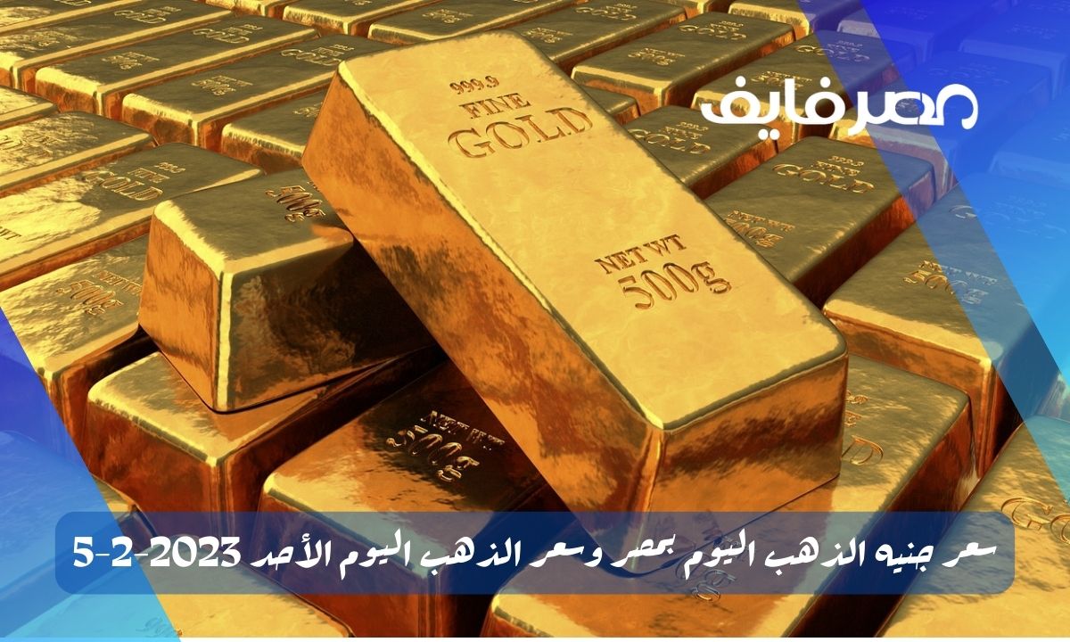 سعر جنيه الذهب اليوم بمصر وسعر الذهب اليوم الأحد 2023-2-5