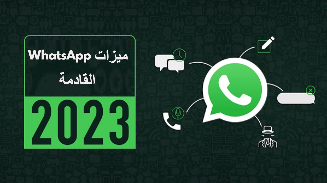ميزات WhatsApp القادمة لنظام التشغيل iOS و Android و Desktop مثيرة للغاية .. تعرف عليها