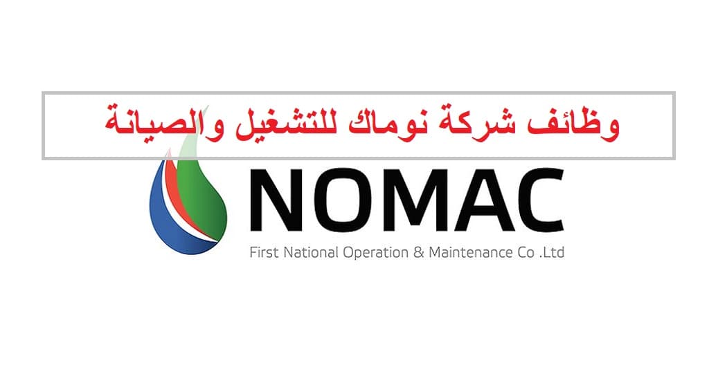 وظائف خالية بشركة نوماك “NOMAC” لحملة شهادات الدبلوم والبكالوريوس