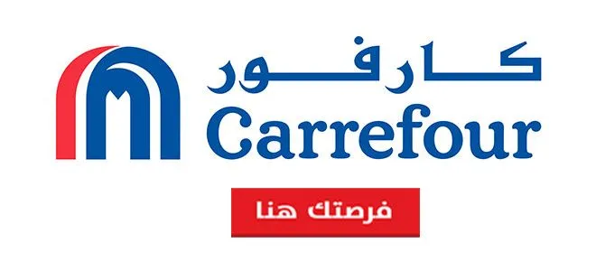 فرص عمل شاغرة بشركة كارفور مصر للمؤهلات المتوسطة