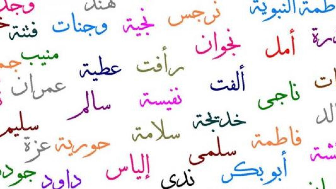 أسماء بنات جميلة ورائعة تمنح صاحباتها شخصية قوية