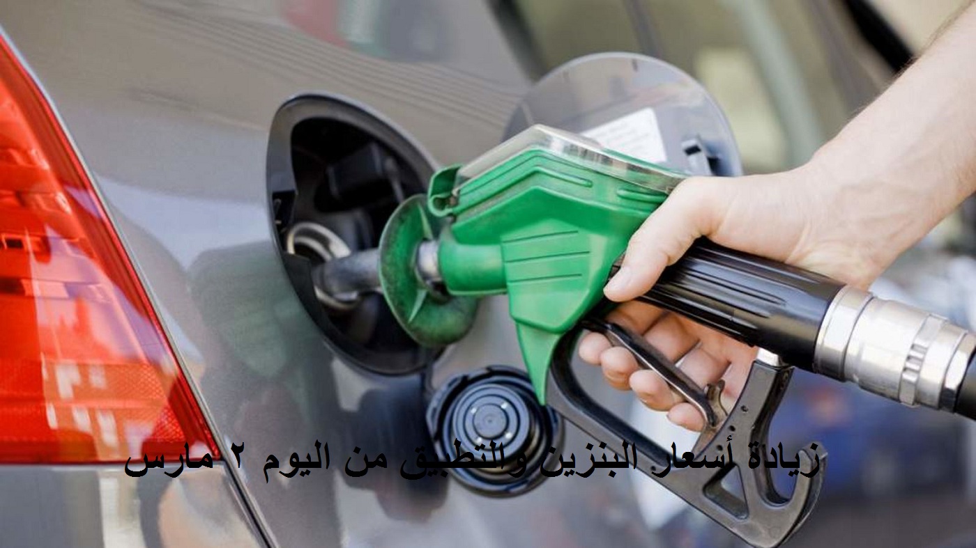 عاجل| زيادة أسعار البنزين "80 و92 و95" بدايةً من اليوم الخميس وقيمة الزيادة الجديدة 2