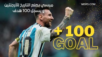 ميسي يصنع التاريخ للأرجنتين و يسجل 100 هدف