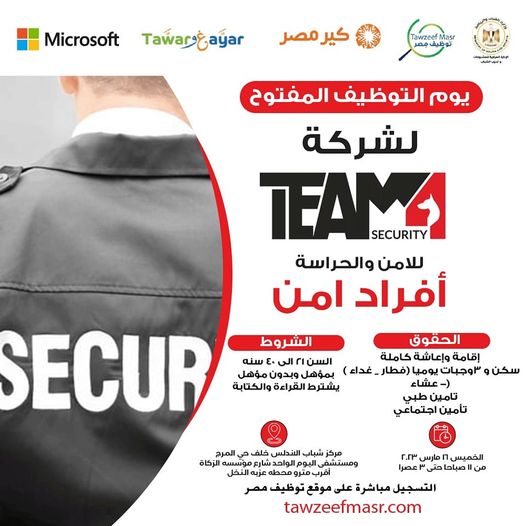 شركة TEAM 4 Security تطلب أفراد امن ولا يشترط مؤهل برواتب مجزية