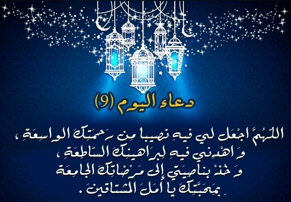 أدعية أيام رمضان المبارك 1444هـ/2023 م.. دعاء اليوم التاسع من رمضان