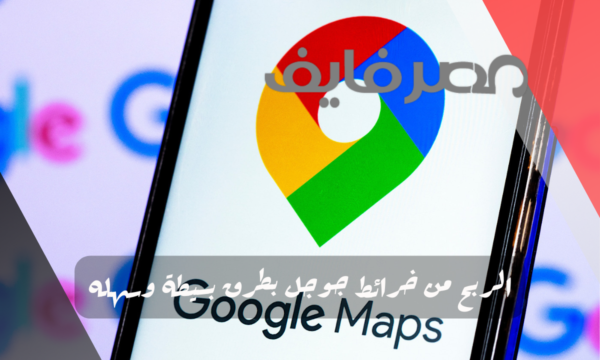 الربح من خرائط جوجل بواسطة تقديم الخِدْمَات للمكاتب والشركات