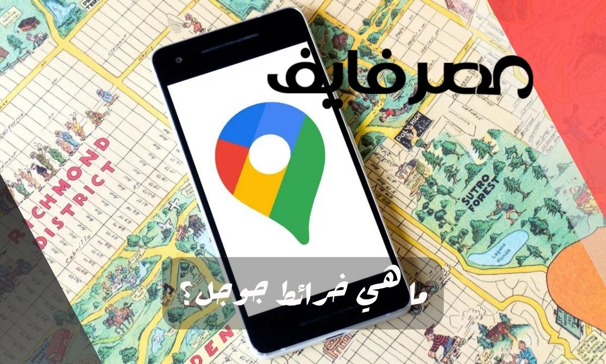 ما هي خرائط جوجل؟