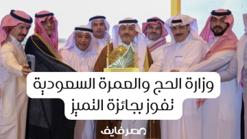 وزارة الحج والعمرة السعودية تفوز بجائزة التميز في الأداء
