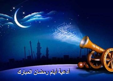 أدعية أيام رمضان المبارك 1444هـ/2023م.. دعاء اليوم التاسع والعشرين من رمضان