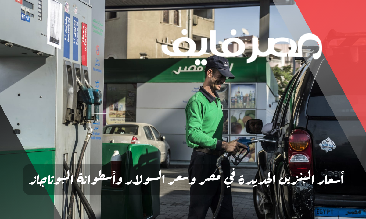 أسعار البنزين الجديدة في مصر وسعر السولار وأسطوانة البوتاجاز