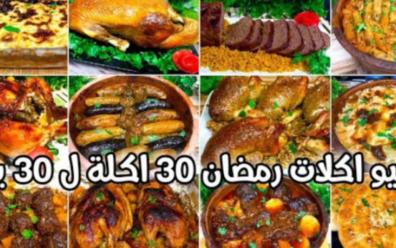 جدول اكل رمضان 30 يوم فطار وسحور نظام مميز بالحلويات 2023