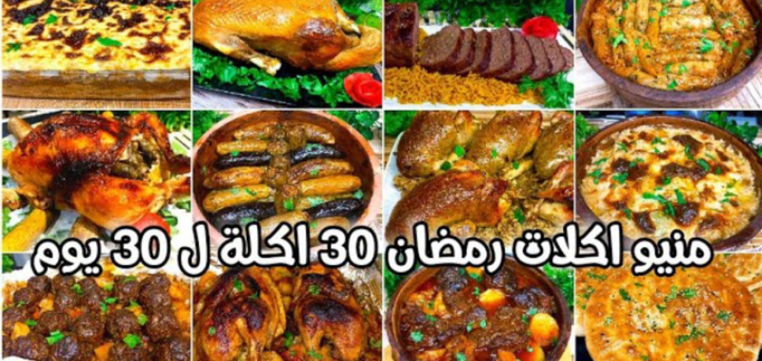 جدول اكل رمضان 30 يوم فطار وسحور نظام مميز بالحلويات 2023