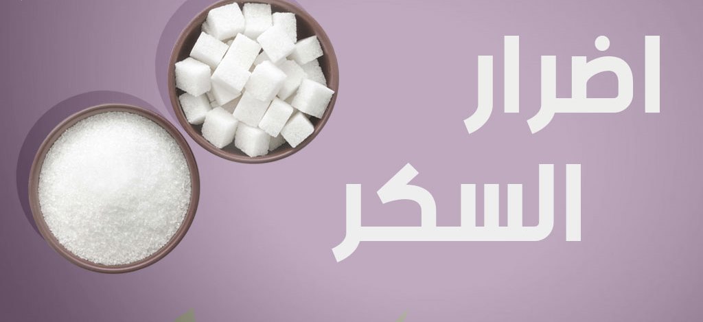 اضرار تناول السكر بشكل مفرط على صحة الإنسان