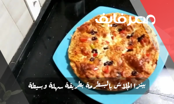بيتزا الجلاش بالبسطرمة بطريقة سهلة وبسيطة – مصر فايف