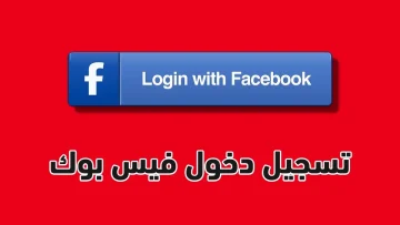 قفل الملف الشخصي على فيسبوك بأسهل طريقة ممكنة