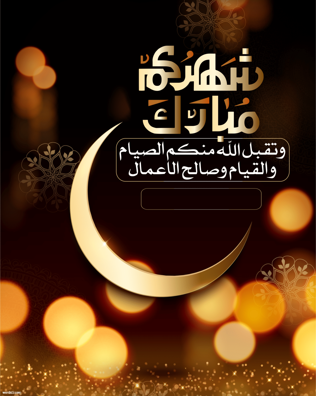 أجمل رسائل تهنئة رمضان المبارك 2023 وأفضل الأدعية
