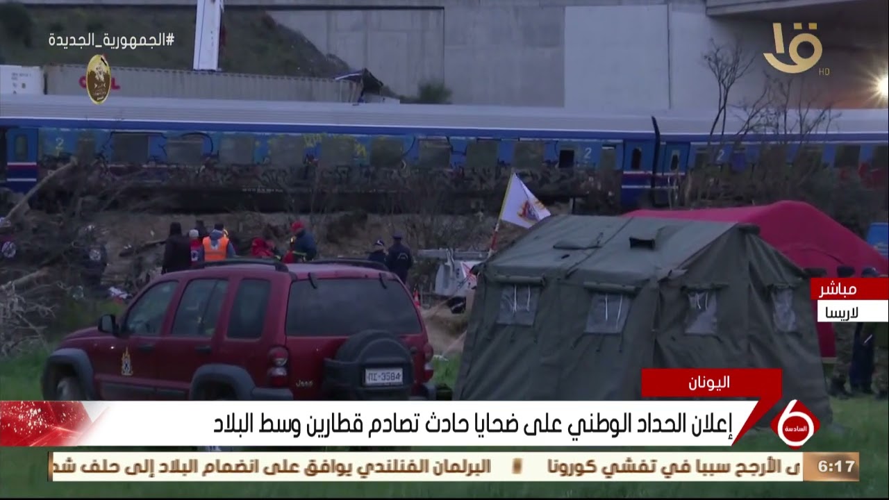 مقتل ما يزيد عن 32 شخصا و85 جريحا في حادث قطار مروع باليونان