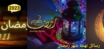 أجمل رسائل تهنئة شهر رمضان المبارك لكل الأعمار في الوطن العربي 2023