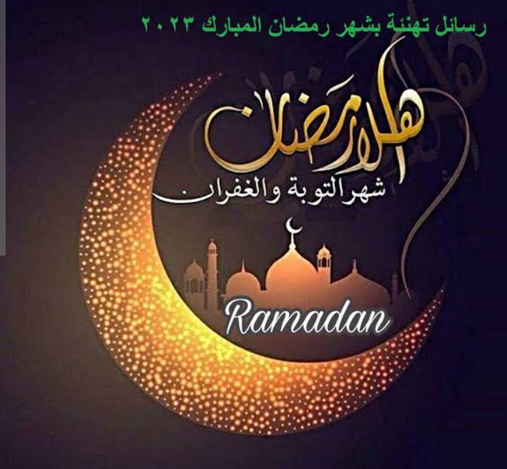 أجمل رسائل تهنئة شهر رمضان المبارك لكل الأعمار في الوطن العربي 2023