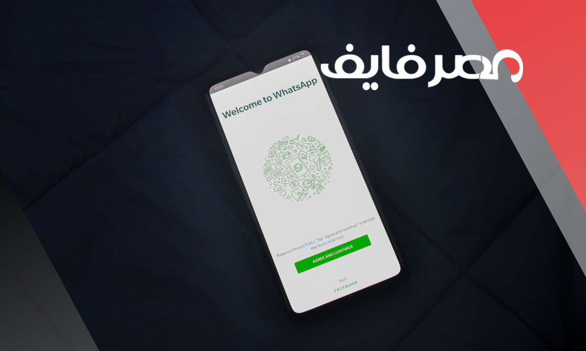 طريقة حماية واتساب من الاختراق وحماية خصوصيتك - مصر فايف