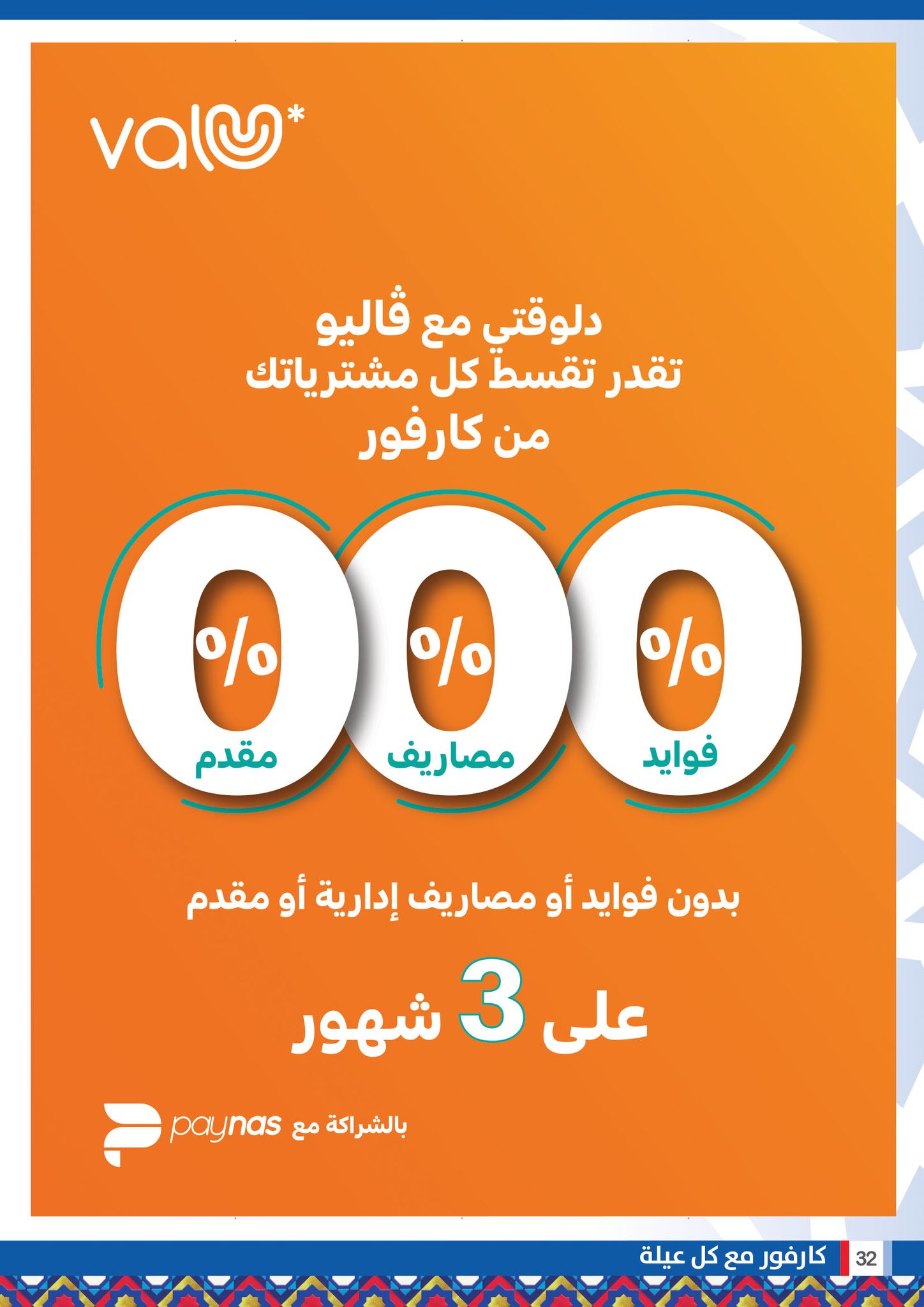 كارفور بتدلع المصريين بأقوى عروض رمضان 2023 على جميع المنتجات بخصومات تصل إلى 50% 