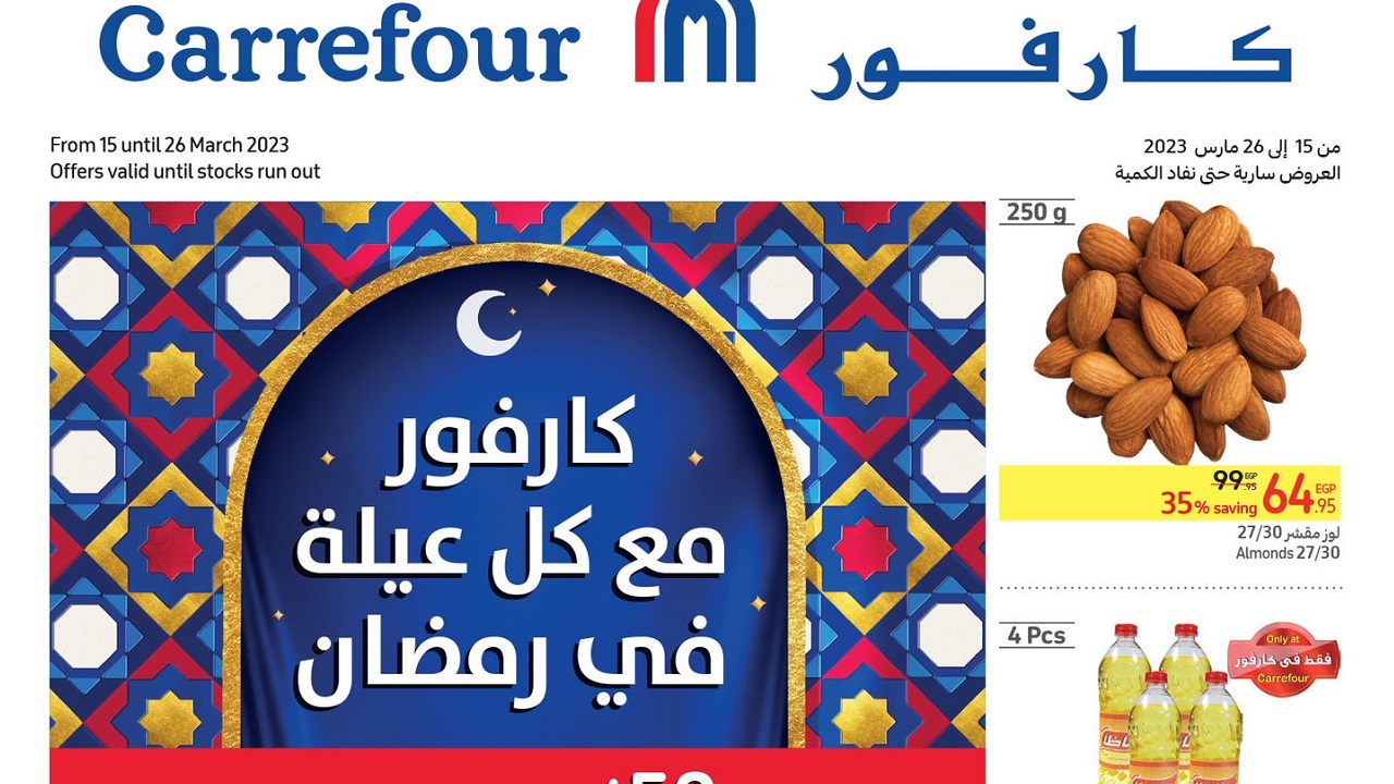 أحدث عروض كارفور مصر بالصور لشهر مارس 2023 عروض كارفور مع كل عيلة في رمضان بخصومات 50%